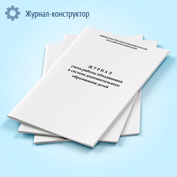 Журнал учета работы объединения в системе дополнительного образования детей